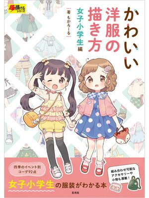 cover image of かわいい洋服の描き方 女子小学生編